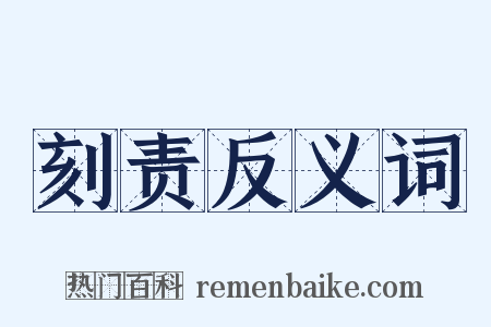 刻责反义词是什么意思的图片